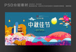 中秋佳节