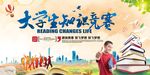 大学生知识竞赛