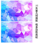 唯美低多边形底纹背景