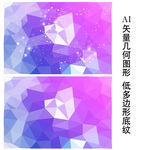 紫色几何低多边形背景