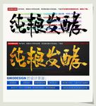 纯粮发酵