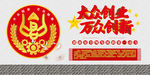 大众创业万众创新文化墙