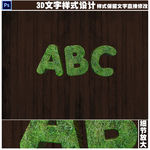 绿色草坪3D立体字设计