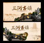 三河古镇