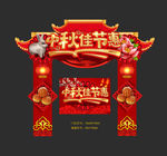 中秋门头