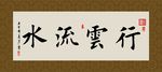 行云流水 书法 字画 毛笔字