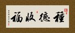 种德收福 书法 字画 毛笔字
