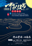 中国风创意高端地产中秋祝福海报
