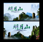 明月山