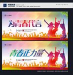 为青春代言
