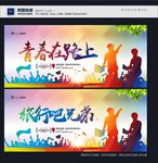 青春在路上