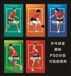 乒乓球室展板 乒乓明星