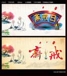 斋戒