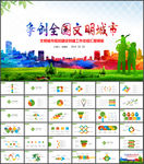 创建全国文明城市工作汇报PPT