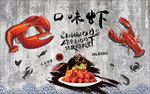 口味虾背景墙装饰画