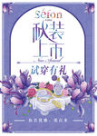 秋装上市试穿有礼