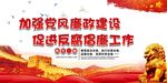 廉政建设