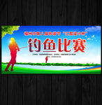 钓鱼比赛