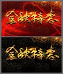 金秋特惠