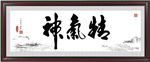 精气神