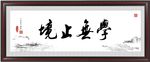 学无止境