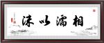 相濡以沫
