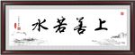 上善若水