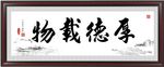 厚德载物