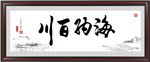 海纳百川