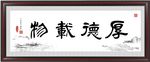 厚德载物