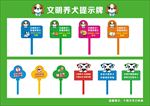 文明养犬提示牌