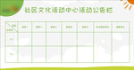 社区活动公告栏