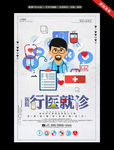 行医就诊海报设计