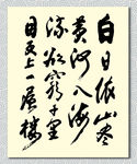 矢量书法墨迹王之涣登鹳雀楼