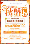 秋季新品预售促销海报