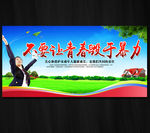 不要让青春毁于暴力