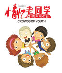情忆老同学 同学聚会T恤图案