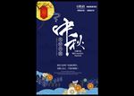 中秋海报