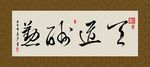 天道酬勤 书法 字画 毛笔字