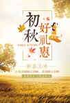 促销初秋好礼惠秋季促销广告