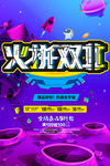 火拼双11海报