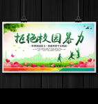 拒绝校园暴力
