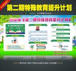 第二期特殊教育提升计划