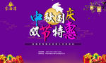 中秋国庆海报