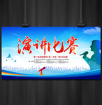 演讲比赛