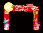 国庆中秋门头