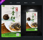 小青柑