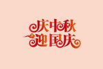 庆中秋 迎国庆字体设计
