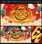 中秋晚会