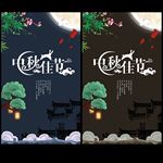 中秋佳节